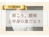 【初回限定★肩こり/腰痛】最新マシンで温活＋揉みほぐし　上半身40分￥9900