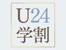 【平日限定】学割U24★メンズアイブロウ　￥6,160→￥3,980