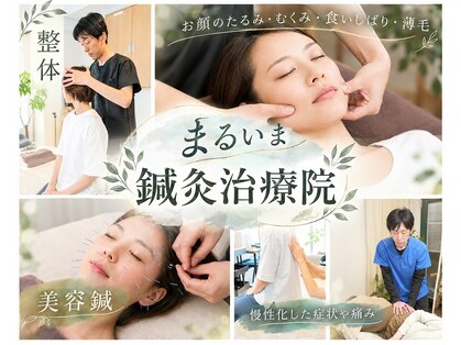 まるいま鍼灸治療院の写真