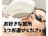 女性限定◆お好きな部位1箇所　備考より施術箇所をお選びください