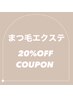 《再来の方》まつ毛エクステ20%オフクーポン