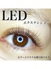 【LEDマツエク】オフ無料！60分付け放題☆