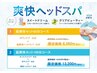 超爽快★セットコース60分（ボディケア40分+爽快ヘッドスパ20分）
