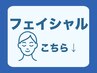 ↓【フェイシャルクーポン】はここから↓