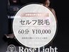 セルフ脱毛初回60分 10000円