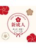 【新成人☆限定】1回16分4980円×5回　通常24900円→