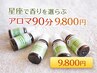 【星座×アロマ診断付】オーダーメイドリンパトリートメント90分