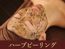 クオレ(Cuore)/ハーブピーリング