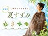 【季節限定】夏すずみ蒸し◇夏ブレンドよもぎ蒸し　40分 ¥3500