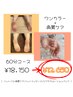 ワンカラー+角質ケア（60分コース）セットメニュー 《新規ご予約でオフ無料》