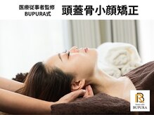 ブプラ 新山口店(BUPURA)/BUPURA式【頭蓋骨小顔矯正】
