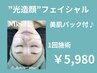 【トーン&リフトアップ/ハリ/ツヤ/小顔】光造顔フェイシャル（美肌パック付）