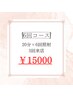 【効果しっかり実感◎】セルフホワイトニング　20分×6回　¥15,000