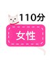 (女性) 110分‥もみほぐし70分＋フット30分＋ホットアイマスク付ヘッド10分