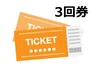 【3回券】短期集中カイロコース。腰痛、肩こり、頭痛等の早期改善に！