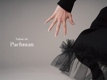 サロン ド パハマン(Salon de Pachman)