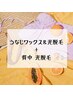 うなじMIX脱毛(ワックス＆光脱毛) ＋背中 光脱毛☆剃毛不要◎