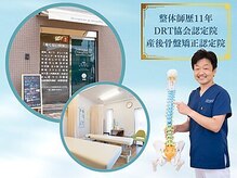 坂口カイロプラクティック整体院の雰囲気（整体師歴11年　DRT協会認定院）