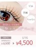 学割【U16】¥4,500特別価格♪ちゅるちゅるまつげ(まつげパーマ／ケア付)
