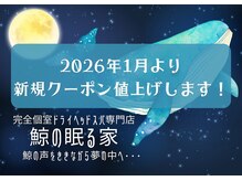 鯨の眠る家