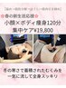 【小顔×ボディ】引き締め痩身120分集中ケア¥19,800