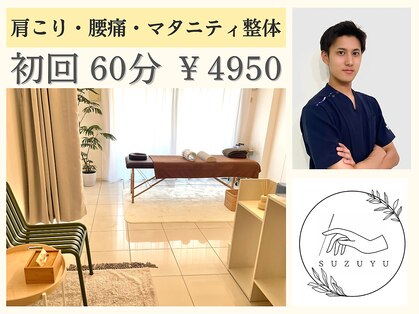 鍼灸 整体院 スズユ(SUZUYU)の写真