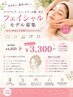 8/12まで【モデル募集】フェイシャルエステ50分¥3,300
