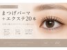 まつげパーマ×エクステ20本｜パーマだけじゃ物足りない方に