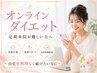 【オンラインダイエット|無料カウンセリング】定期来院ができない方専用♪