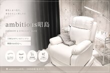 アンビシャス 昭島