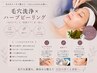 【毛穴詰まり・黒ずみ・肌荒れ改善】つるん肌♪毛穴洗浄×ハーブピーリング