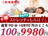 ＼疲労改善におススメ／全身ストレッチ&もみほぐし♪《超お得》100分9980円!!