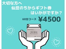 【プレゼント用にギフト券販売中】60分4500円♪