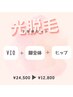 【光脱毛 】下半身セット   24,500 →12,800