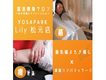 ヨサパーク リリイ 松元店(YOSA PARK Lily)