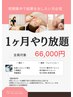 【1ヶ月やり放題】矯正・痩身・矯正・フェイシャル