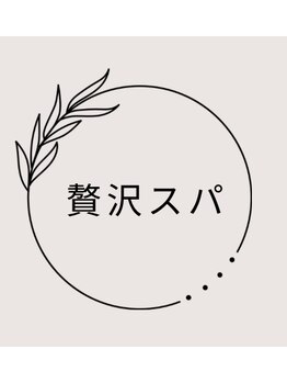 エム 平岸(M)/【贅沢スパ】