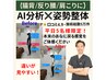 平日10名様限定！【猫背/反り腰/肩こり】AI分析×整体60分（銀座・新富町）