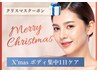 【Ｘ’mas】脂肪・老廃物ドバドバ！ボディメイク1日集中ケア¥36300→¥24,200