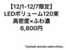 【12/1-12/7限定◆LEDボリューム120束】オフ無料／高持続／軽量／特別価格