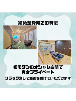 鍼灸整骨院ゼット(Z)/院内です