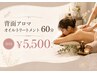 【疲労・むくみに】背面アロマオイルトリートメント60分 ¥11,000→¥5,500
