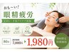 【おも～い！眼精疲労】EMS+手技アイケア体験80分7000円→1980円