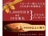 1,000円割引 or 10分延長どちらか追加プレゼント　※通常60分以上コースのみ