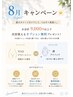 8月キャンペーン【次回使えるオプションプレゼント】※対象者確認必須。