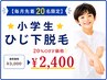 【毎月20名様限定20%OFF】★小学生【ひじ下脱毛】★日焼けOK¥3000→¥2400