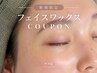 【どなた様も♪】全顔フェイスワックス脱毛 パック付 ￥7,000