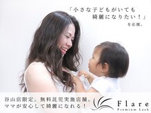 フレアプレミアムラッシュ 谷山店(Flare premium lash)の雰囲気（【お子様同伴可】ママを応援！LNEにてお問合せ下さい＠bbk3985t）