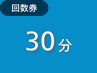 【回数券使用の方】3０分までのコース