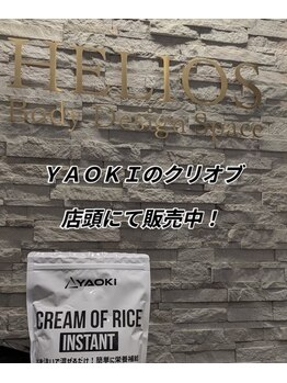 ヘリオス(HELIOS)/クリームオブライス販売中！